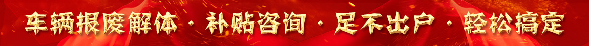 全國(guó)車(chē)輛報(bào)廢解體辦理中心